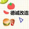 德誠(chéng)改造家（關(guān)于德誠(chéng)改造家介紹）