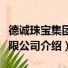 德誠(chéng)珠寶集團(tuán)有限公司（關(guān)于德誠(chéng)珠寶集團(tuán)有限公司介紹）
