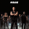 速度與激情10中國(guó)內(nèi)地定檔5月17日上映