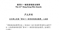 香港電影金像獎(jiǎng)協(xié)會(huì)聲明