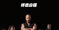 速度與激情10中國(guó)內(nèi)地定檔5月17日上映