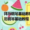 拜厄鋼琴基礎教程 精注版/我的第一套經(jīng)典鋼琴曲（關于拜厄鋼琴基礎教程 精注版/我的第一套經(jīng)典鋼琴曲簡介）