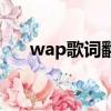 wap歌詞翻譯成中文（wap歌詞翻譯）
