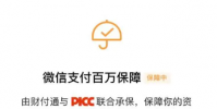 微信提醒這100萬保險完全免費