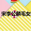 宋李公麟毛女圖（關(guān)于宋李公麟毛女圖介紹）