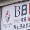自稱BBBA的百年品牌破產(chǎn)了