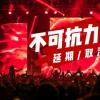 音樂節(jié)為什么賣不動票了