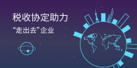 如何助力企業(yè)走出去搶訂單