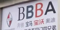 自稱BBBA的百年品牌破產(chǎn)了