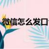 微信怎么發(fā)口令紅包（微信如何發(fā)口令紅包）