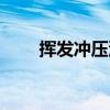 揮發(fā)沖壓油（關于揮發(fā)沖壓油簡介）