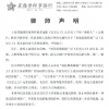 長空之王律師聲明