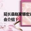 延長縣趙家塬宏光果業(yè)協(xié)會（關(guān)于延長縣趙家塬宏光果業(yè)協(xié)會介紹）
