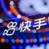 快手電商升級川流計劃
