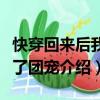 快穿回來(lái)后我成了團(tuán)寵（關(guān)于快穿回來(lái)后我成了團(tuán)寵介紹）