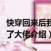 快穿回來(lái)后我成了大佬（關(guān)于快穿回來(lái)后我成了大佬介紹）