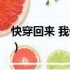 快穿回來(lái) 我佛了（關(guān)于快穿回來(lái) 我佛了介紹）
