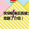 快穿回來(lái)后我被大佬們寵翻了（關(guān)于快穿回來(lái)后我被大佬們寵翻了介紹）