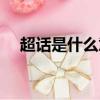 超話是什么意思網絡用語（什么是超話）