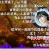 AI孫燕姿成華語(yǔ)樂(lè)壇新頂流