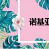 諾基亞解鎖方法（是什么呢）