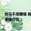 快馬不用鞭催 響鼓不用重錘（關(guān)于快馬不用鞭催 響鼓不用重錘介紹）