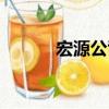 宏源公司（關于宏源公司介紹）