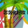 怎么化好妝（如何才能化出一個(gè)好的妝容）