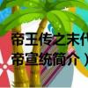 帝王傳之末代皇帝宣統(tǒng)（關(guān)于帝王傳之末代皇帝宣統(tǒng)簡(jiǎn)介）