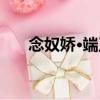 念奴嬌·端正（關(guān)于念奴嬌·端正介紹）
