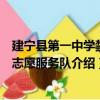 建寧縣第一中學禁毒志愿服務隊（關于建寧縣第一中學禁毒志愿服務隊介紹）