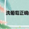 洗葡萄正確的方法（如何正確清洗葡萄）