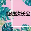 挽錢次長公南（關(guān)于挽錢次長公南簡介）