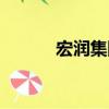 宏潤集團（關于宏潤集團介紹）