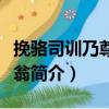 挽駱?biāo)居?xùn)乃尊易簡(jiǎn)翁（關(guān)于挽駱?biāo)居?xùn)乃尊易簡(jiǎn)翁簡(jiǎn)介）