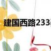 建國西路233弄（關(guān)于建國西路233弄介紹）