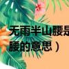 無雨半山腰是什么意思（有雨山戴帽無雨半山腰的意思）