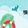 忮辯（關(guān)于忮辯介紹）