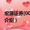 宏源證券[000562]（關(guān)于宏源證券[000562]介紹）