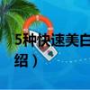 5種快速美白肌膚的方法（美白肌膚的方法介紹）