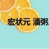 宏?duì)钤?潘粥店（關(guān)于宏?duì)钤?潘粥店介紹）