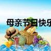 母親節(jié)日快樂(lè)的簡(jiǎn)短句（祝母親節(jié)快樂(lè)的句子）