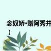 念奴嬌·贈阿秀并呈西樵（關(guān)于念奴嬌·贈阿秀并呈西樵介紹）