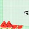 忳摯（關(guān)于忳摯介紹）