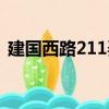 建國西路211弄（關(guān)于建國西路211弄介紹）