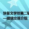 快餐文學(xué)坊第二輯——玻璃女孩（關(guān)于快餐文學(xué)坊第二輯——玻璃女孩介紹）