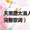 天黑路太滑人心太復(fù)雜是什么歌（人心太復(fù)雜完整歌詞）