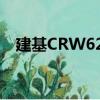 建基CRW622（關(guān)于建基CRW622介紹）