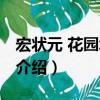 宏?duì)钤?花園北路店（關(guān)于宏?duì)钤?花園北路店介紹）