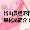 岱山縣經濟和信息化局（關于岱山縣經濟和信息化局簡介）